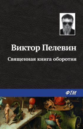 Обложка книги „Священная книга оборотня“