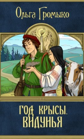 Год Крысы