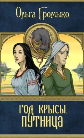 Обложка книги „Год Крысы. Путница“