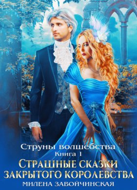 Струны волшебства