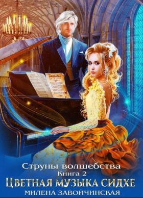 Обложка книги „Струны волшебства. Книга вторая. Цветная музыка сидхе“