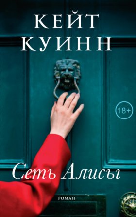 Обложка книги „Сеть Алисы“