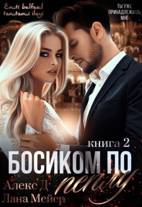 Обложка книги „Босиком по пеплу. Книга 2“