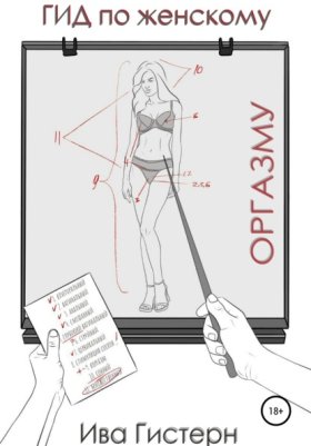 Обложка книги „Гид по женскому оргазму“