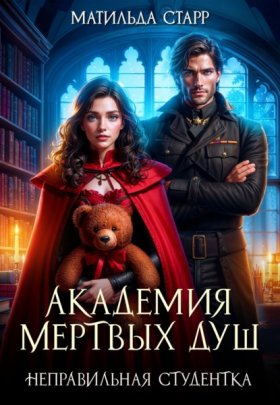 Обложка книги „Академия мертвых душ. Неправильная студентка“