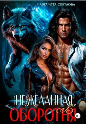 Обложка книги „(Не)желанная для оборотня“