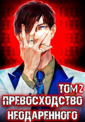 Обложка книги „Превосходство Неодаренного. Том 2“