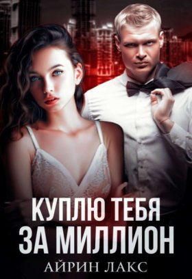 Куплю тебя