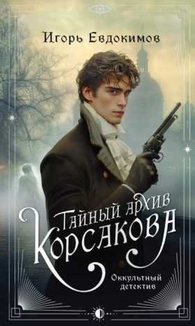 Обложка книги „Тайный архив Корсакова. Оккультный детектив“
