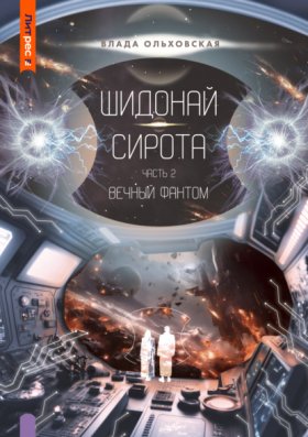 Обложка книги „Шидонай-Сирота. Часть 2. Вечный Фантом“