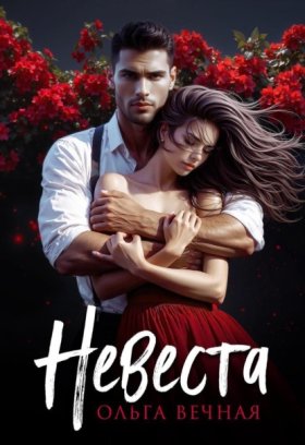 Обложка книги „Невеста“