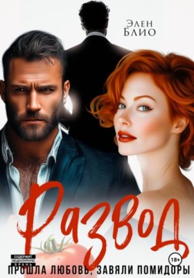 Обложка книги „Развод. Прошла любовь, завяли помидоры“
