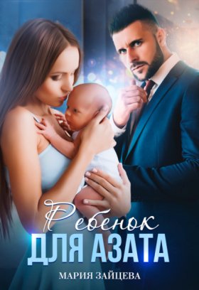 Обложка книги „Ребенок для Азата“