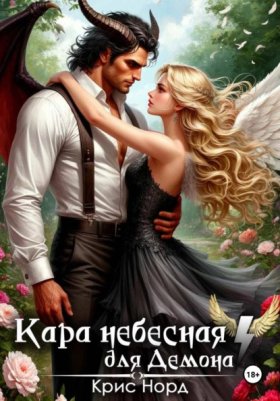 Обложка книги „Кара небесная для демона“