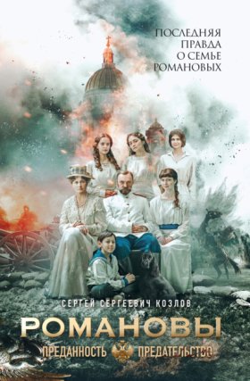 Обложка книги „Романовы. Преданность и предательство“