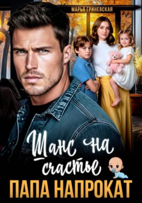 Обложка книги „Папа напрокат. Шанс на счастье“