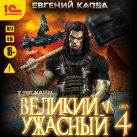 Обложка книги „Великий и ужасный. Книга 4“