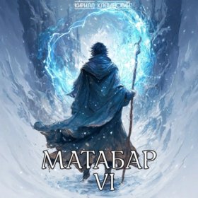 Обложка книги „Матабар VI“