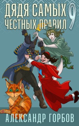 Обложка книги „Дядя самых честных правил. Книга 9“