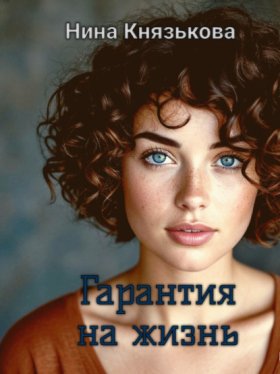Обложка книги „Гарантия на жизнь“