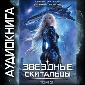 Обложка книги „Звёздные скитальцы. Том 2“