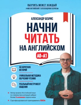 Обложка книги „Начни читать на английском. A0-A1“