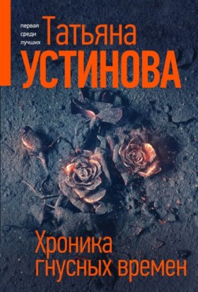 Обложка книги „Хроника гнусных времен“