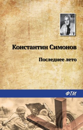 Обложка книги „Последнее лето“