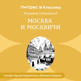 Обложка книги „Москва и москвичи“