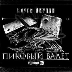 Обложка книги „Особые поручения: Пиковый валет“