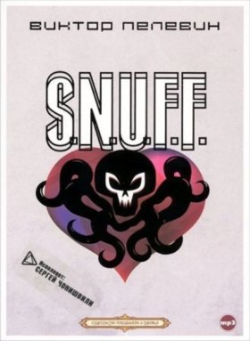 Обложка книги „S.N.U.F.F.“