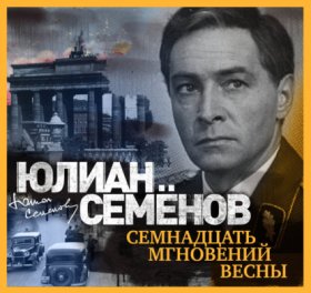 Обложка книги „Семнадцать мгновений весны“