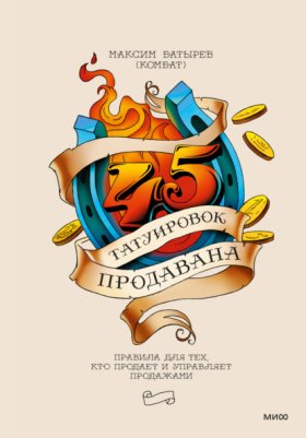 Обложка книги „45 татуировок продавана. Правила для тех, кто продает и управляет продажами“