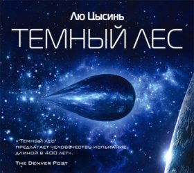 Обложка книги „Темный лес“