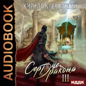 Обложка книги „Сердце дракона. Книга 3“