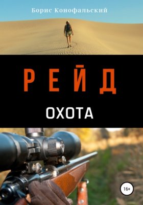 Обложка книги „Рейд. Охота“