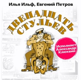 Обложка книги „Двенадцать стульев“