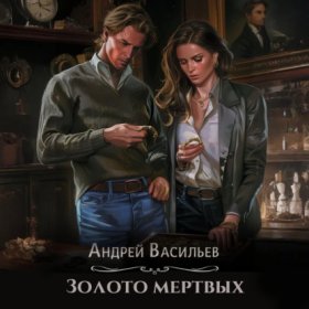 Обложка книги „Золото мертвых“