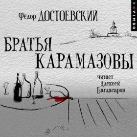 Обложка книги „Братья Карамазовы“