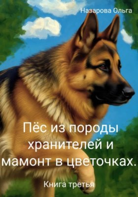Обложка книги „Пёс из породы хранителей и мамонт в цветочках. Книга третья“