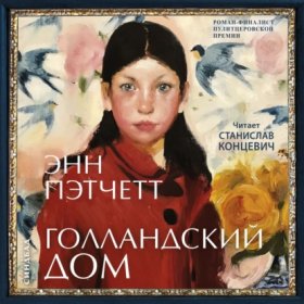 Обложка книги „Голландский дом“