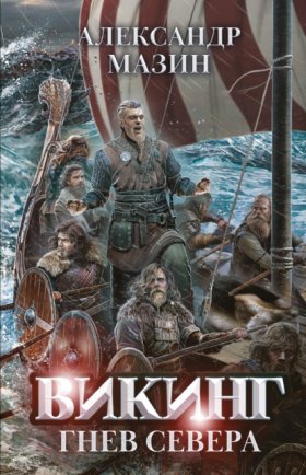 Обложка книги „Гнев Севера“