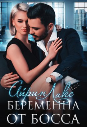 Беременна от …