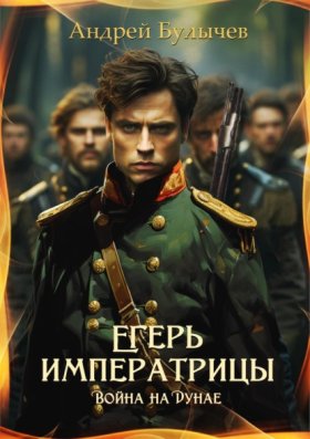 Обложка книги „Егерь императрицы. Война на Дунае“
