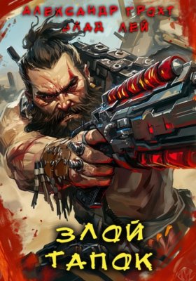 Обложка книги „Злой Тапок“