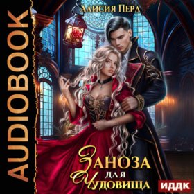 Обложка книги „Заноза для Чудовища“