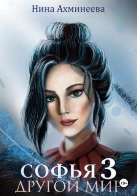 Обложка книги „Софья. Другой мир 3“