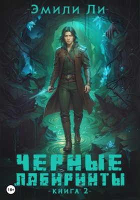 Черные лабиринты