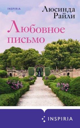 Обложка книги „Любовное письмо“