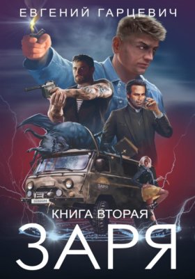 Обложка книги „ЧОП «ЗАРЯ». Книга вторая“